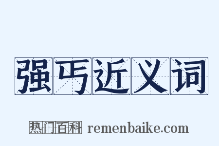 强丐近义词是什么意思的图片